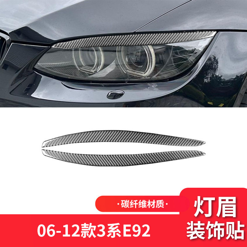 适用于宝马06-12款3系E92E93外饰改装件碳纤维大灯灯眉装饰贴