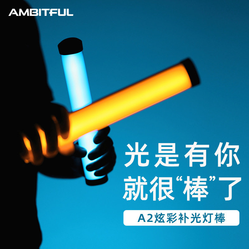 8Ambitful志捷A2摄影led补光灯手持棒灯RGB全彩口袋外拍冰灯光绘