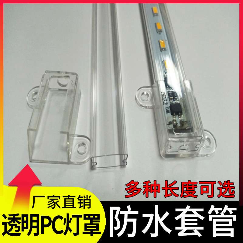 PC材质高压低压灯条防水套管灯槽LED硬灯条透明罩层板灯外壳塑料