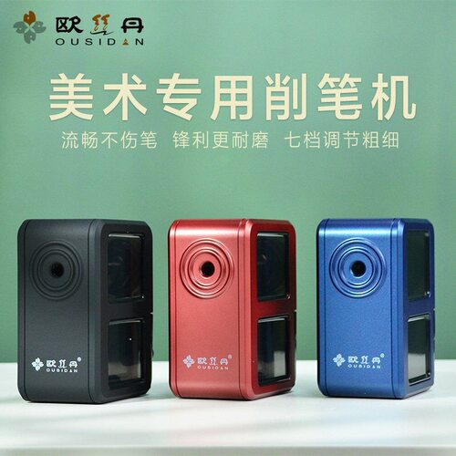 欧丝丹削笔器素描削笔机美术生炭笔铅笔可用削笔机刀架多档位调节