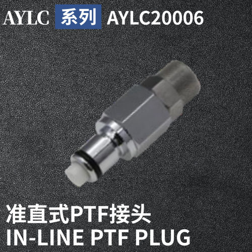 安岩高纯CPC型快插接头AYLC20006兼容CPC和LT金属接头快接头