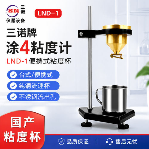 三诺牌涂4粘度计LND-1便携式粘度杯国产粘度杯
