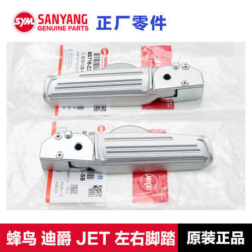 原装三阳踏板摩托车迪爵蜂鸟125后脚蹬组合脚踏板搁脚蹬子配件