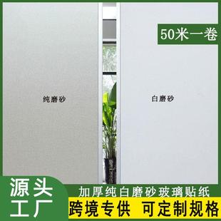 50m玻璃贴纸纯磨砂透光不透明办公室阳台白磨砂卫生间厕所防窥视
