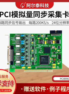阿尔泰 PCI总线 24位 8路同步模拟量采集卡 200K采样频率 PCI8996