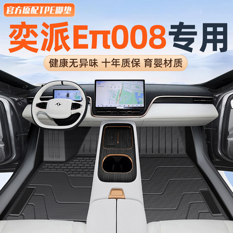 东风奕派008TPE脚垫后备箱垫