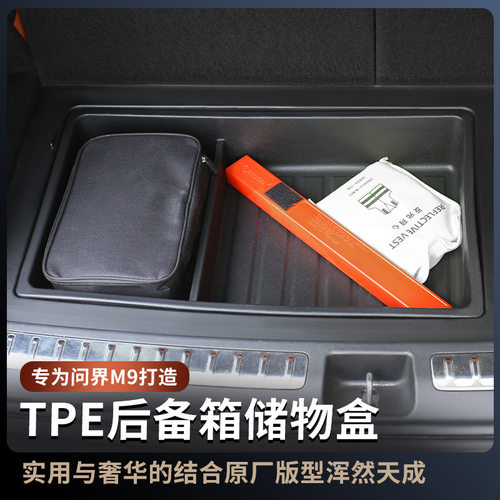 问界M9后备箱下层TPE储物盒