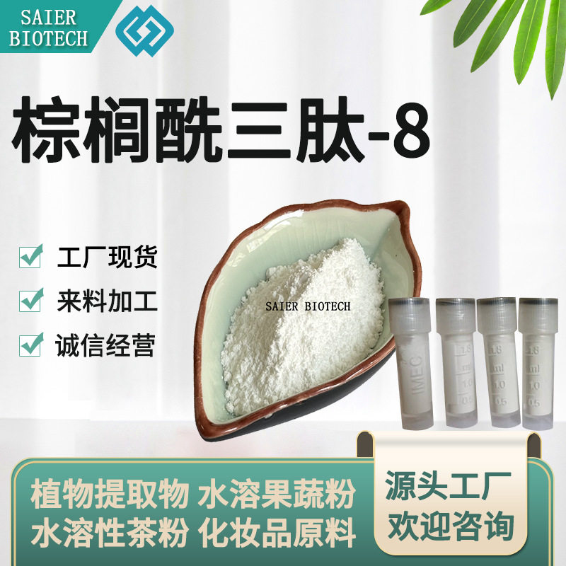 棕榈酰三肽-8 98% 1g/袋 936554-53-5 原料 现货供应
