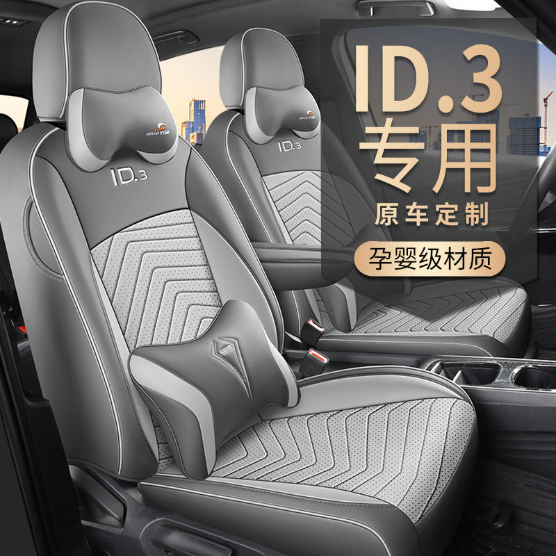 大众id3专用汽车座套四季通用全包围座椅套皮革打孔ID3专用坐垫