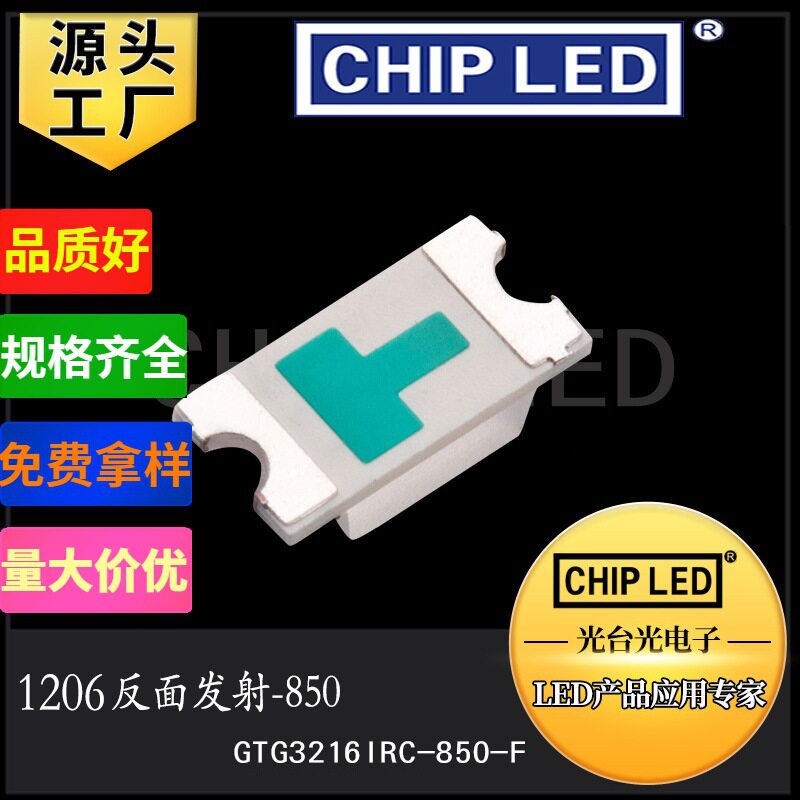 led灯珠贴片灯珠光源1206灯珠反面反编红外发射850/940发光二极管