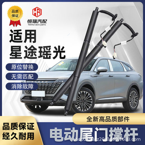 适用星途瑶光电动尾门撑杆电动后备箱支撑杆