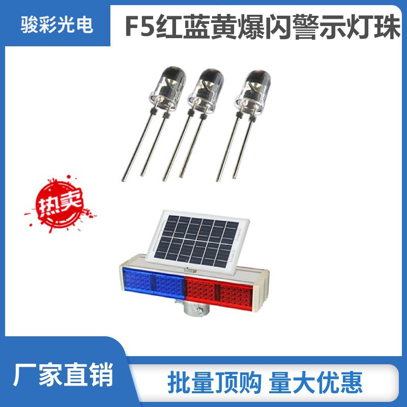 F5圆头红蓝爆闪灯珠45°高亮