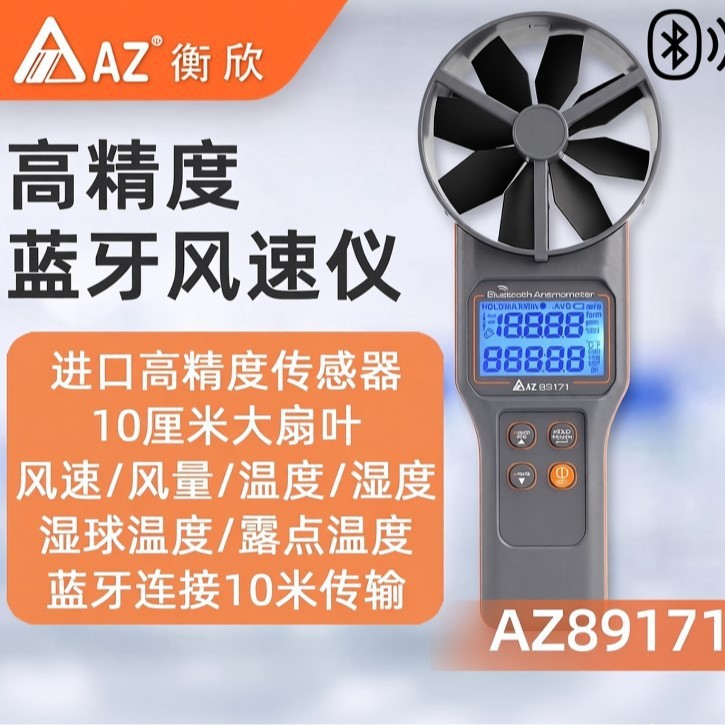 台湾衡欣AZ89191多功能风速仪AZ-89191蓝牙风速CO2温湿度测量
