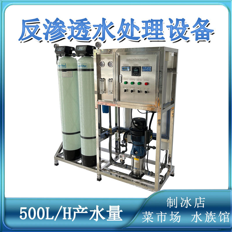 500升产量菜市场制冰厂超市水产专用小型水族馆反渗透水处理设备