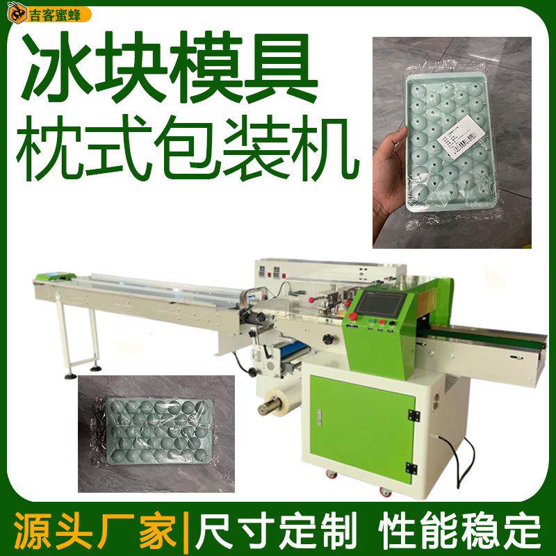 袋装冰块模具自动打包机背封袋圆形冰格包装机制冰盒枕式包装机