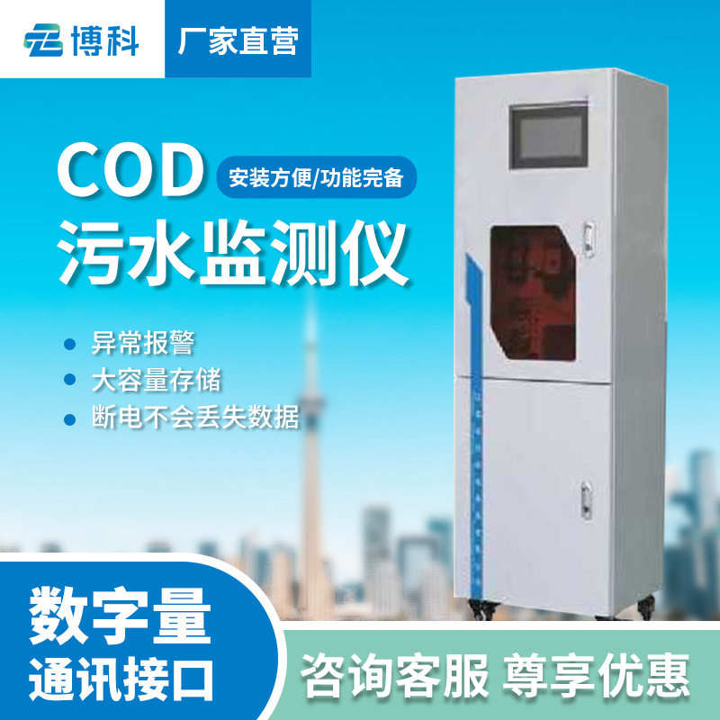 国标法水质监测站COD监测仪COD在线分析仪分光光度法污水监测设备