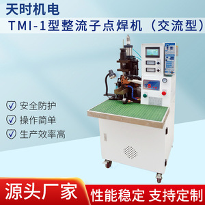TMI-1型整流子点焊机 氩弧焊改脉冲点焊设备 交流性电焊机夹焊机