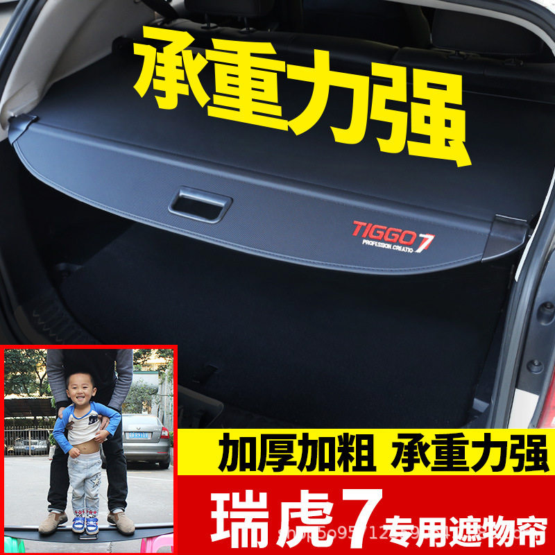 奇瑞瑞虎星途后备箱遮物帘改装