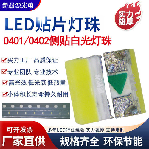0402侧发光灯珠0401高亮白光0401白光0401冷白0401侧贴白光灯珠