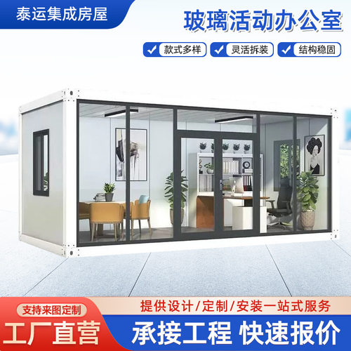 厂家直发玻璃可移动拆装活动房