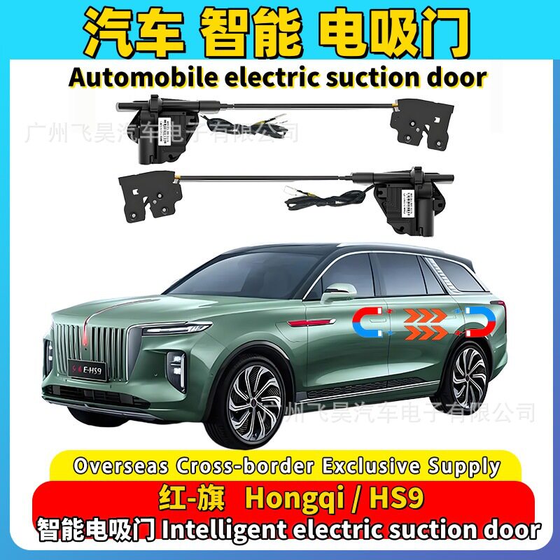 适用于海外红旗HS9专用电吸门四门加装智能自动关门吸合升级改装