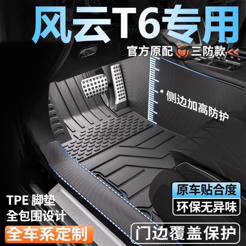 奇瑞风云T6专用全包围脚垫25新款脚踏垫全套包门槛tpe汽车脚垫
