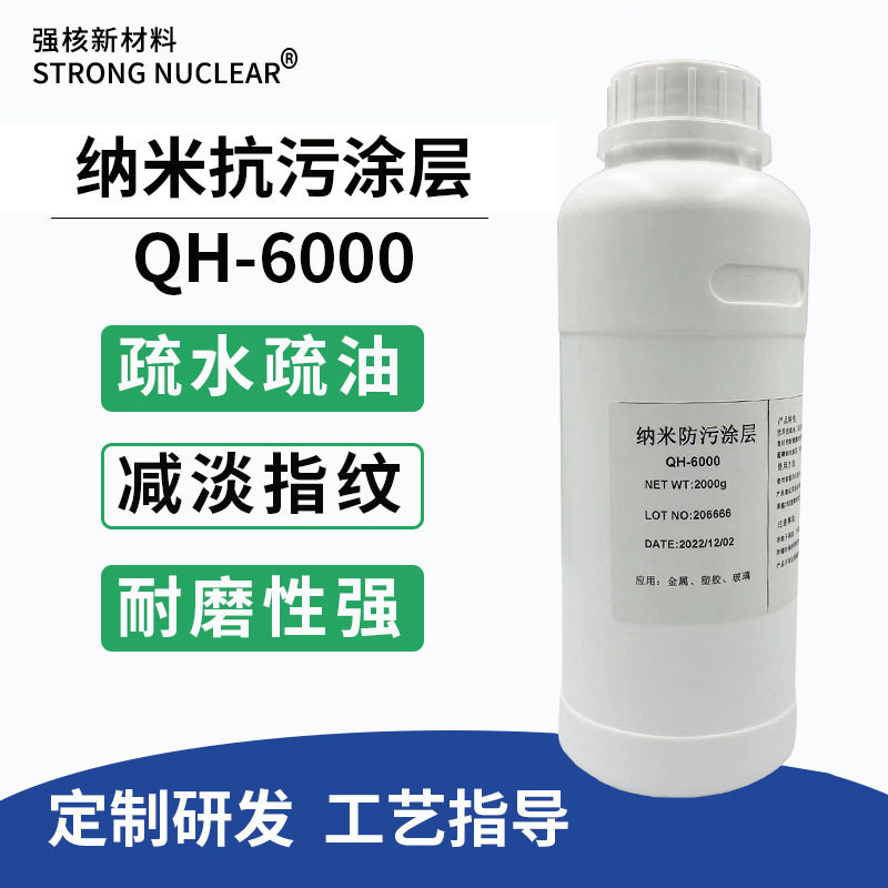 手机屏幕纳米防污涂层 玻璃金属不锈钢易清洁疏水疏油耐磨涂层