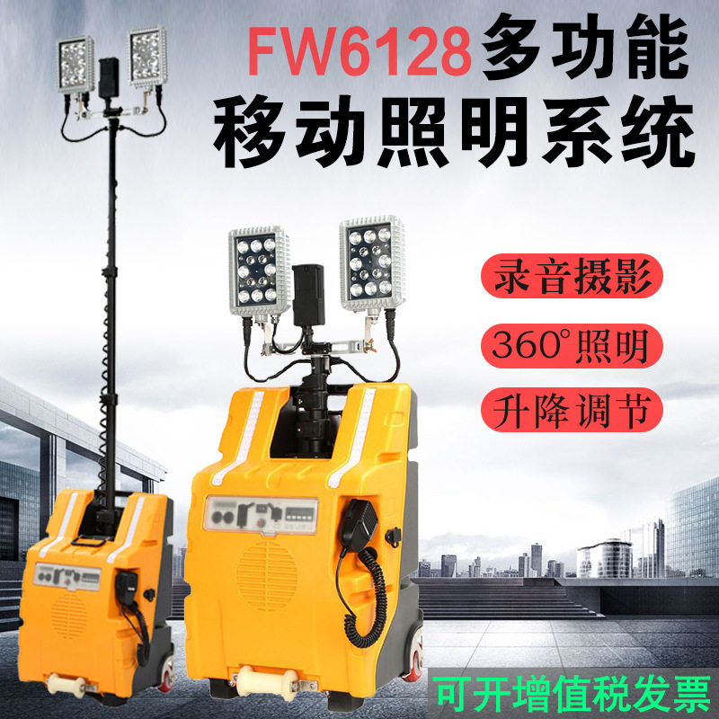 FW6128多功能移动照明系统充电式带摄像录像喊话抢修搜救应急灯