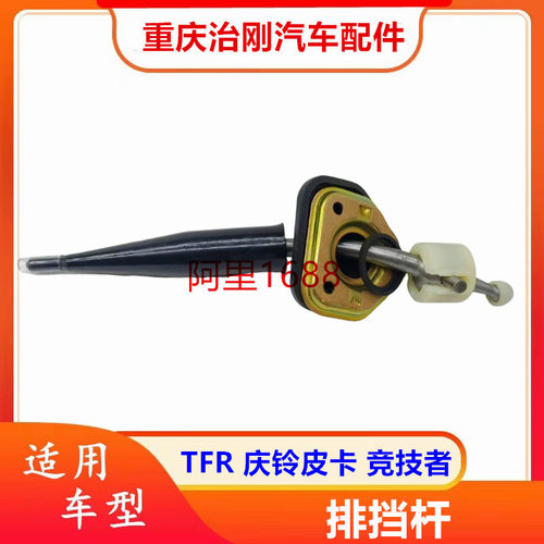 五十铃TFR庆铃皮卡竞技者排挡挡杆换挡杆