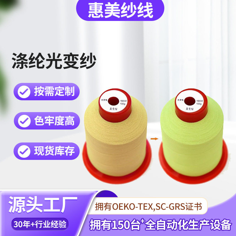 涤纶光变纱150D/2感光UV变色电脑绣花机绣纱线 有色感光变线