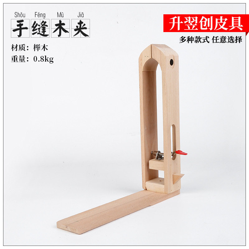 手工皮革皮艺缝线固定夹榉木手缝木夹（带吸磁）中夹长夹多规格