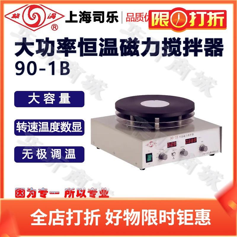 旋涡上海司乐90-1B磁力搅拌器单搅拌大容量恒温搅拌器搅拌机