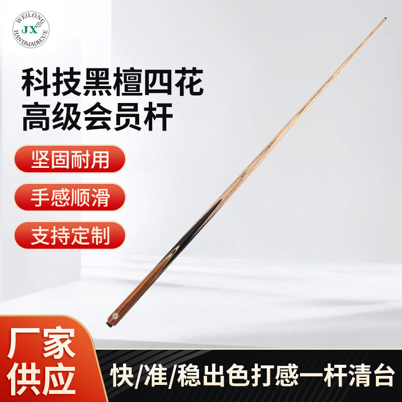 现货台球杆科技黑檀四花高级会员杆中式黑八斯诺克通用手工桌球杆