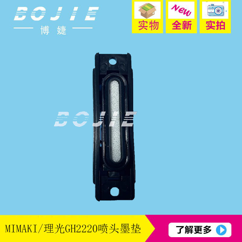 理光GH2220喷头墨垫小理光喷头吸墨垫墨栈帽吸墨芯油性耐腐蚀墨垫