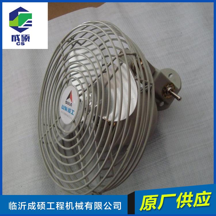 临工工程机械和装载机驾驶室内24V原厂电风扇