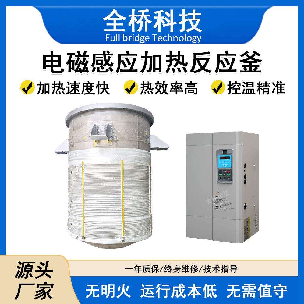 电磁感应加热反应釜15kw-200kw不锈钢电磁加热反应釜宽电感设计