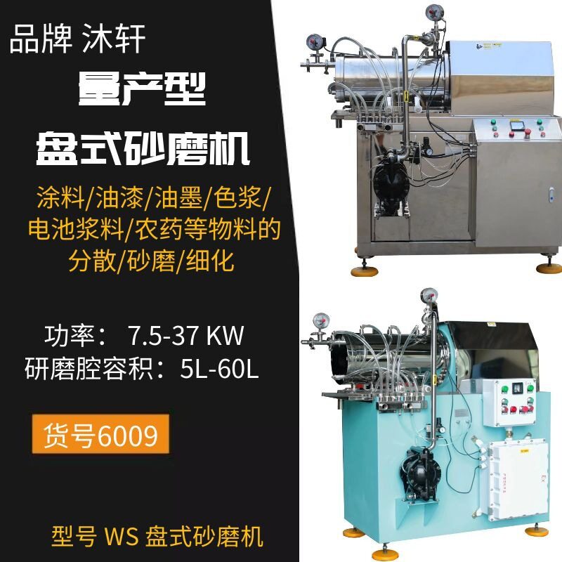 卧式砂磨机分散砂磨机珠磨机圆盘式砂磨机化妆品用盘式砂磨机