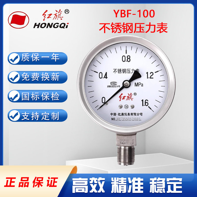 红旗全不锈钢压力表Y-100BF径向全规格Z-100BF真空可做耐高温