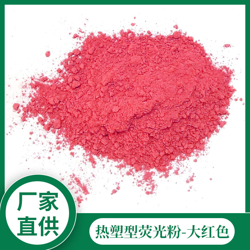 环保大红荧光粉耐高温蜡烛颜料硅胶专用无沉淀荧光色粉涂料