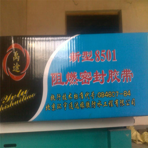 8501/9501阻燃密封胶带厂家