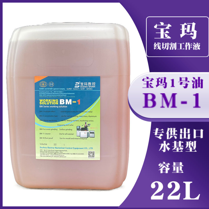 宝玛油1号油BM-1宝玛数控设备线切割机床水基环保工作液出口型22L