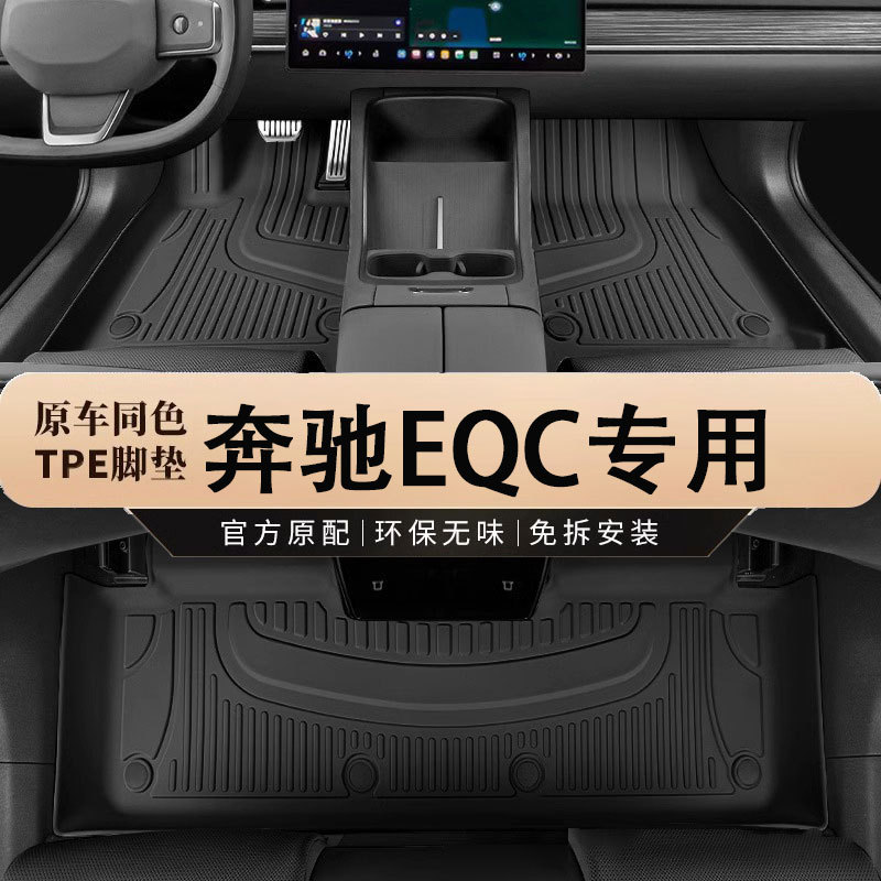 北京奔驰EQC专用内饰改装脚垫