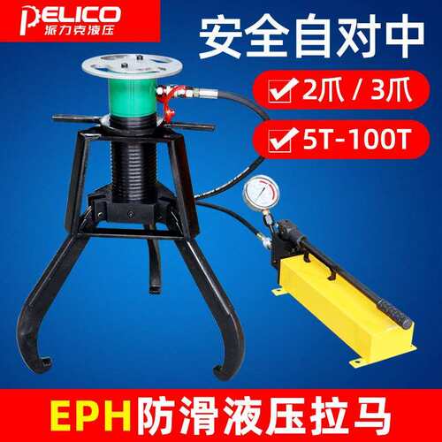 EPH防滑液压拉马EPHR自对中分体式拔轮器两爪三爪拆卸器5T-100吨
