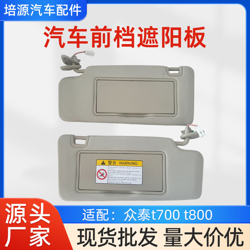 众泰T700/T800遮阳板化妆镜