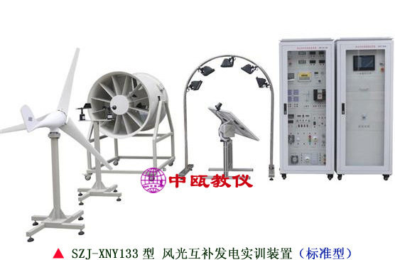 SZJ-XNY133型 风光互补发电实训装置|太阳能模拟设备,新能源实验