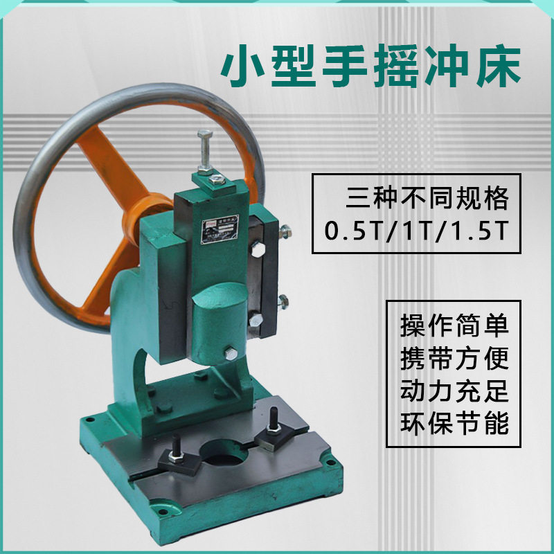 0.5T/1T/1.5T手动小型冲床