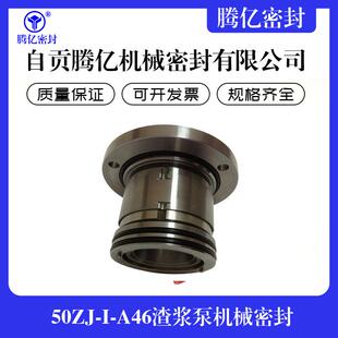 式 A46渣浆泵机械密封工业泵机械密封散装 机械密封 供应50ZJ