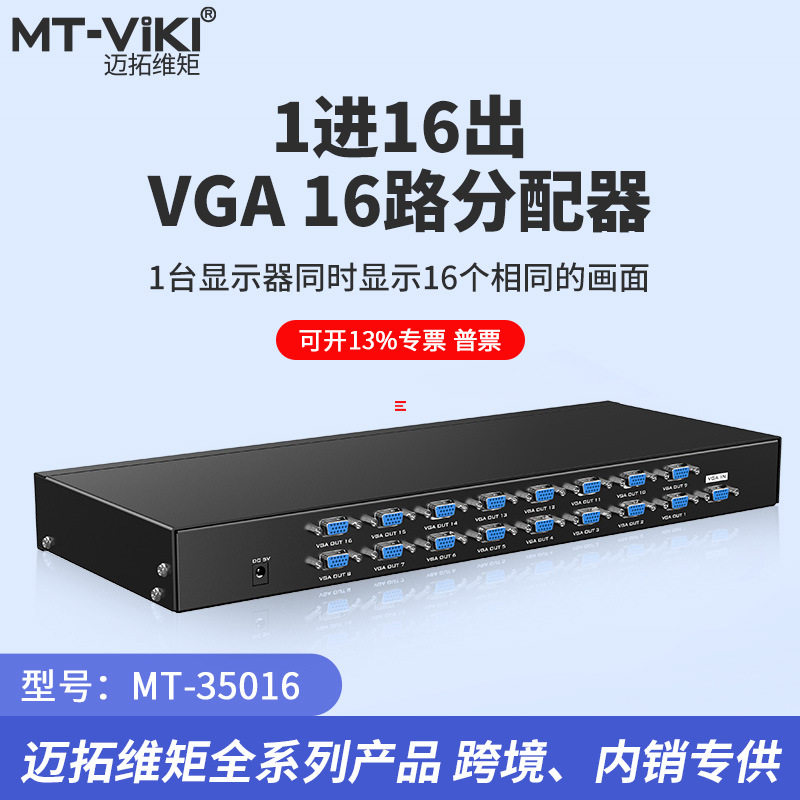 迈拓维矩 MT-35016 VGA分配器 1分16 一进16出分屏器 机架式 高清