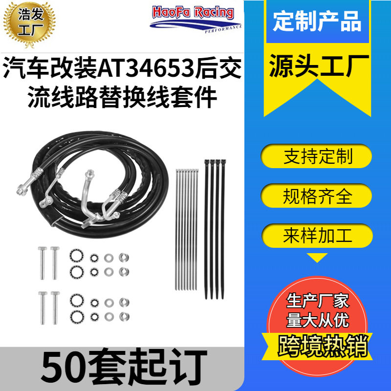 浩发AT34653后交流替换线