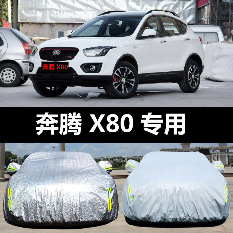 一汽奔腾X80防晒隔热车衣